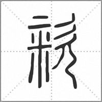 粢小篆