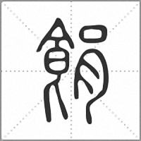䬼篆书