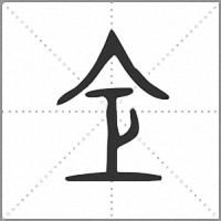 仺小篆