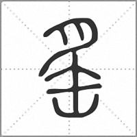 䍃篆书