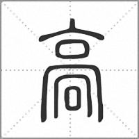 䯧篆书