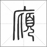 廎小篆