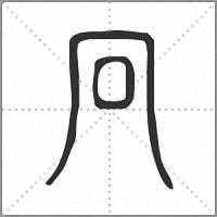 冋小篆