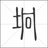 坰小篆