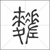 䴾篆书