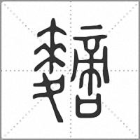 䵂篆书