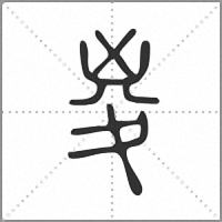 㚇篆书