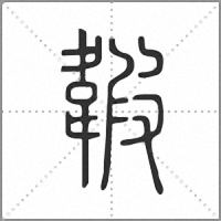 䪗篆书