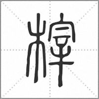 榟小篆