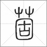 䓢篆书