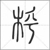 㭔篆书
