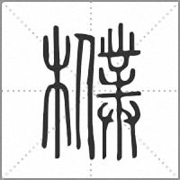 㯷篆书