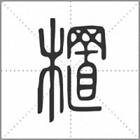 㯰小篆