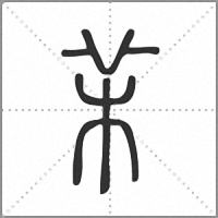 㭉篆书