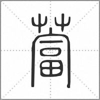 䔰篆书