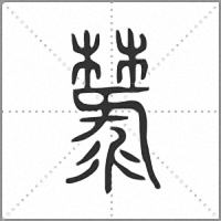 㯟小篆