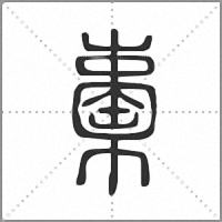 㯱篆书