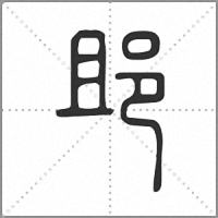 䢸篆书