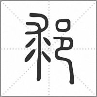 䣇篆书