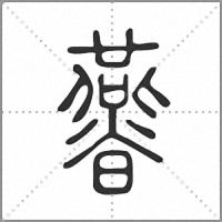 㬫篆书