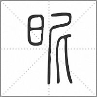 昵小篆