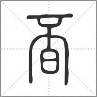 㫘篆书