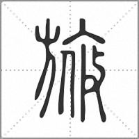 㫍篆书