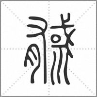 㦽篆书