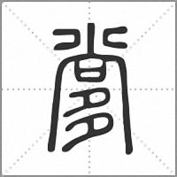 㗬篆书