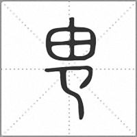 㽕篆书