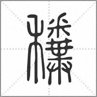 䆏篆书