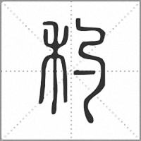 䄪篆书