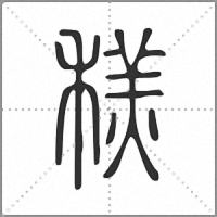 䅵篆书