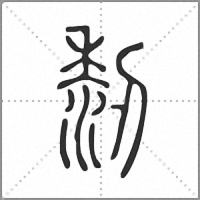 䵑小篆