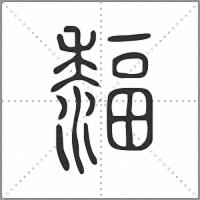 䵗篆书