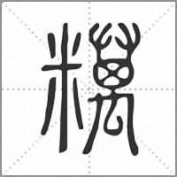 䊪篆书