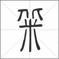 䉾篆书