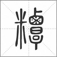 䊤篆书