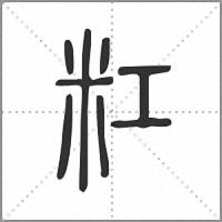 䉺篆书