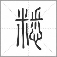 䊝篆书