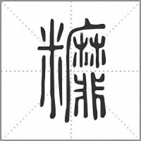 䊳篆书