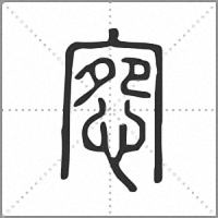 惌小篆