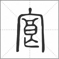 㝗篆书