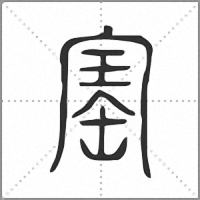 寚小篆