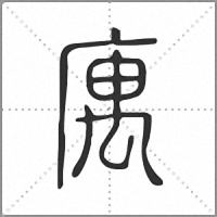 庽小篆