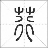 荇小篆
