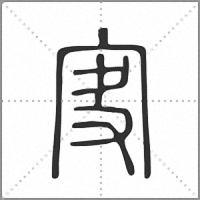 䆕篆书