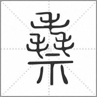 䄟篆书