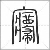 㝲篆书