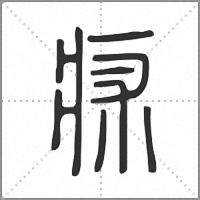 㾁篆书